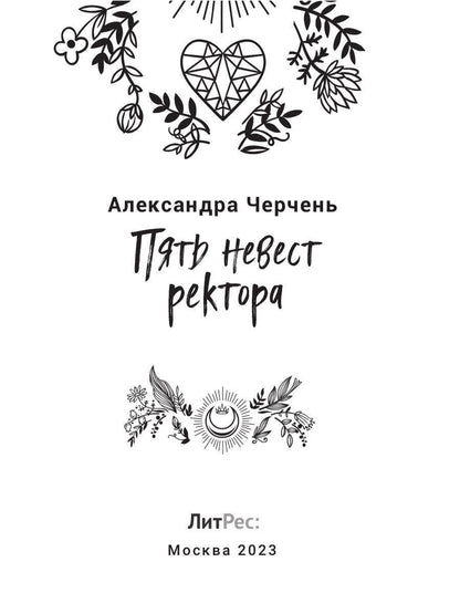 Пять невест ректора