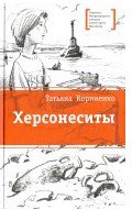 Херсонеситы. (Каникулы в Крыму для школьника Евграфа - круговорот загадочных и фантастических событий, связанных с историей этого места, где много веков назад существовал древнегреческий город Херсонес)
