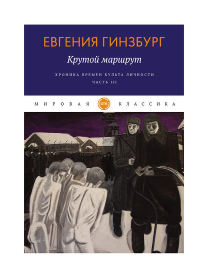 Крутой маршрут. Хроника времен культа личности. Ч. 3: роман