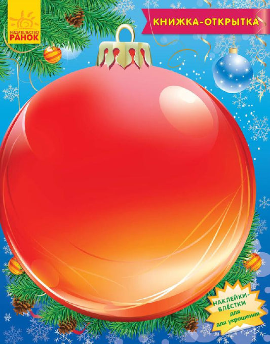 Книжка- листівка 2015: Украшения для ёлочки (р)