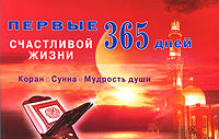 Первые 365 дней счастливой жизни. Коран и сунна - мудрость души
