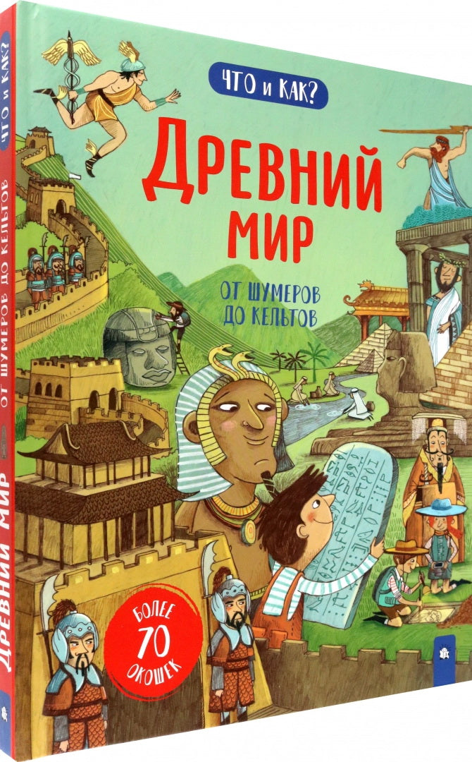 Что и как/Древний мир: от шумеров до кельтов