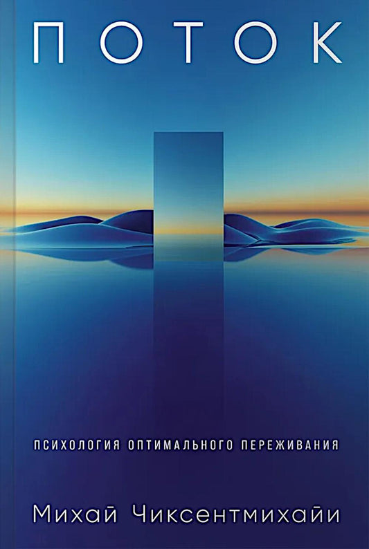 Поток: Психология оптимального переживания (7БЦ)