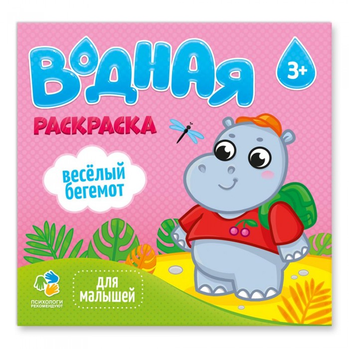Раскраска водная. Веселые зверята. Série "Для малышей" 23х24 см. 6 listes (ГеоДом)-10%