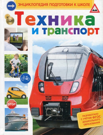 Техника и транспорт (Энц-дия подготовки к школе)