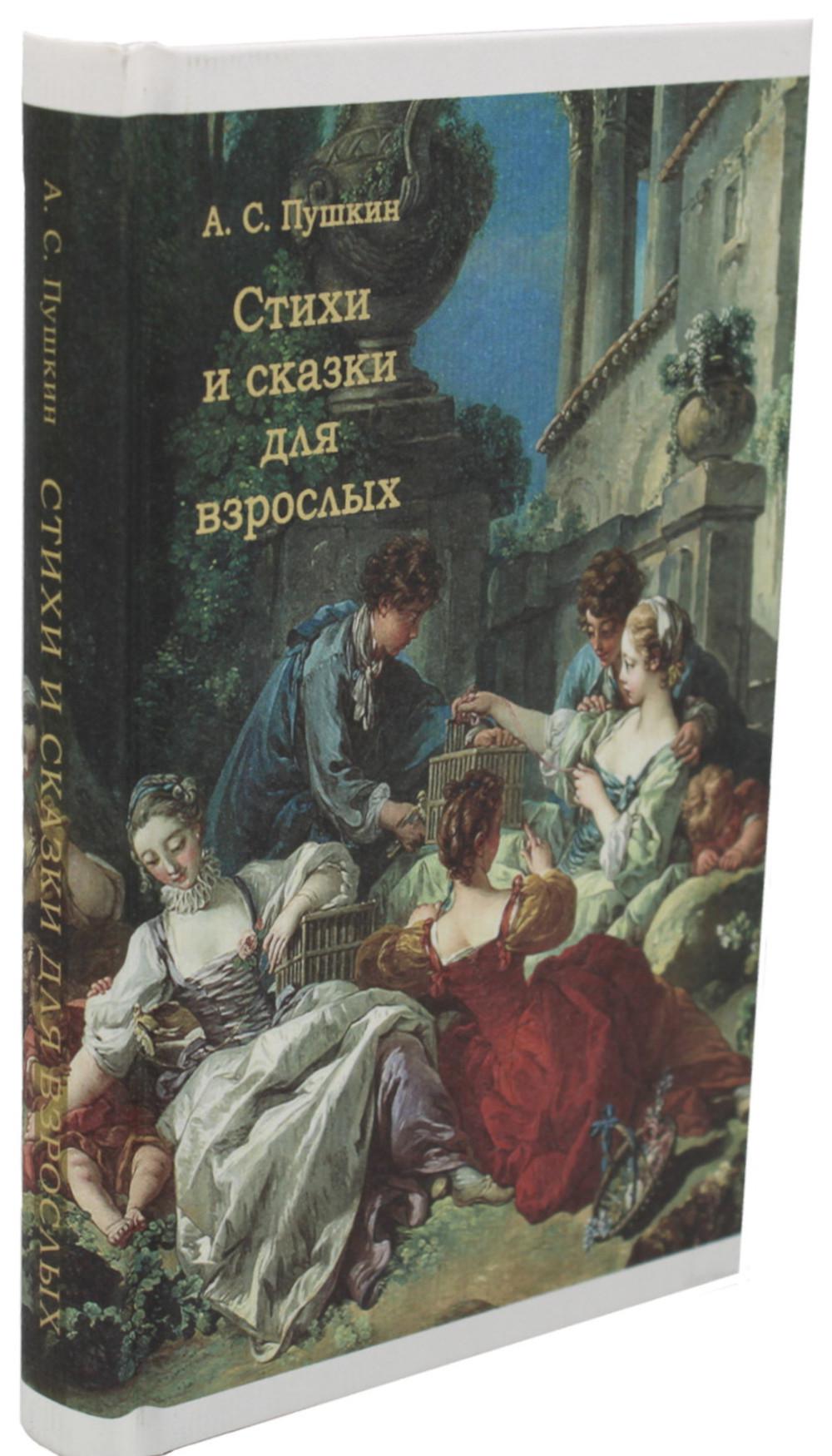 Стихи и сказки для взрослых.-М.:Блок-Принт,2023. Пушкин А.С.