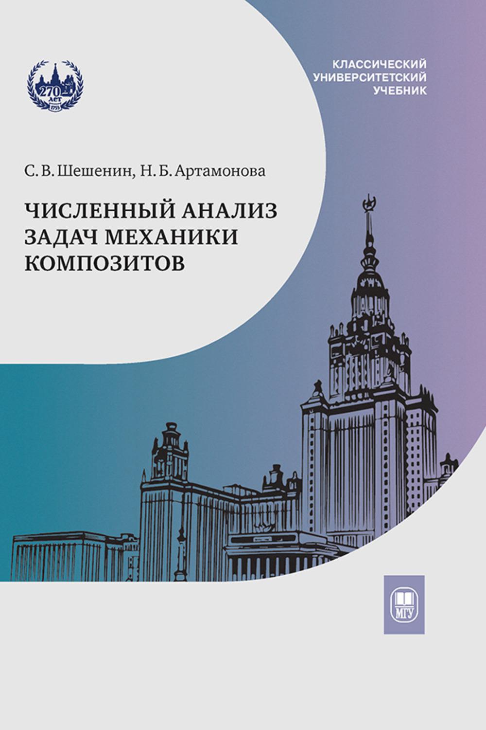 Численный анализ задач механики композитов