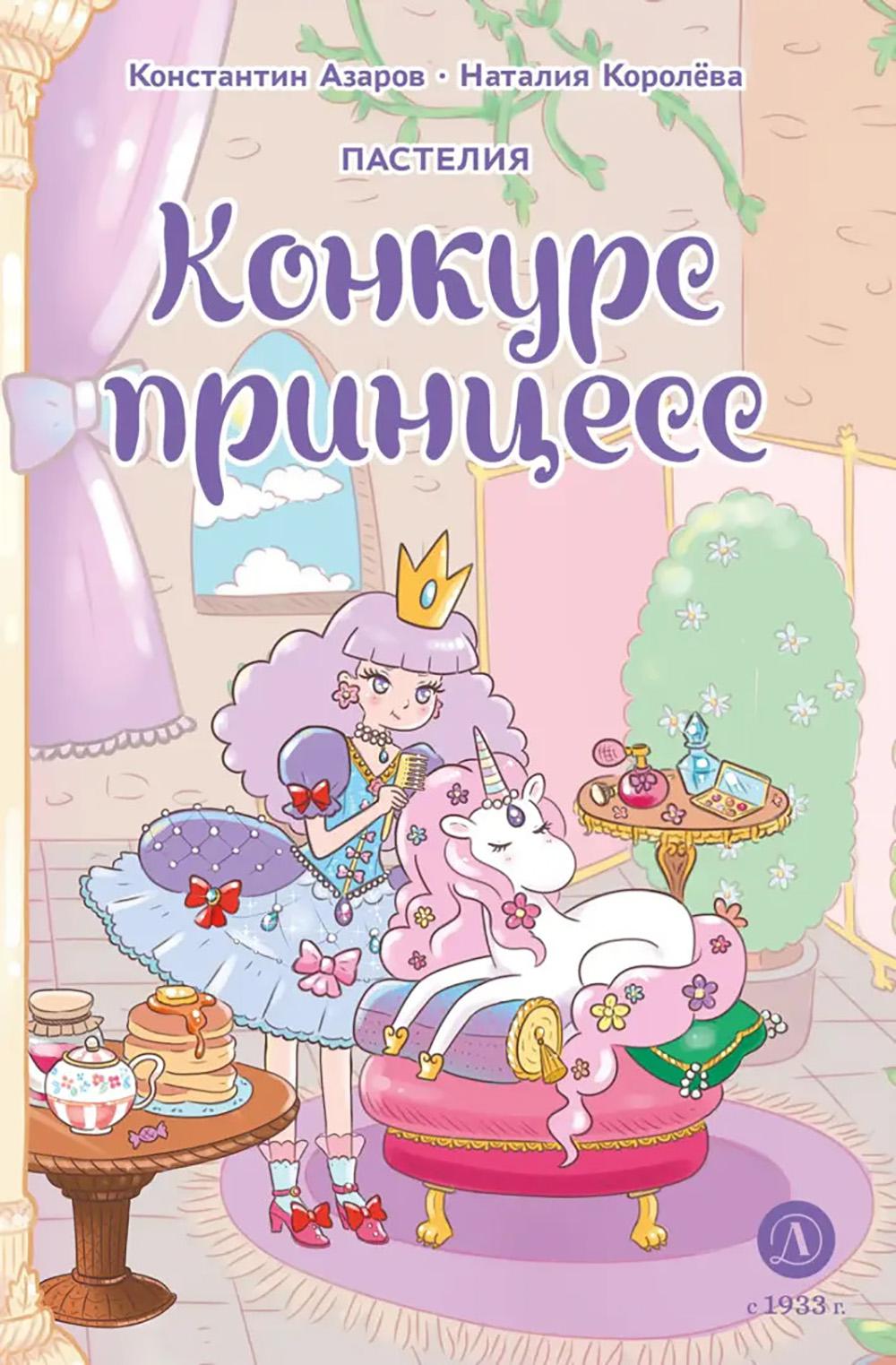 Азаров. Coroleva. Pastelia. Конкурс принцесс