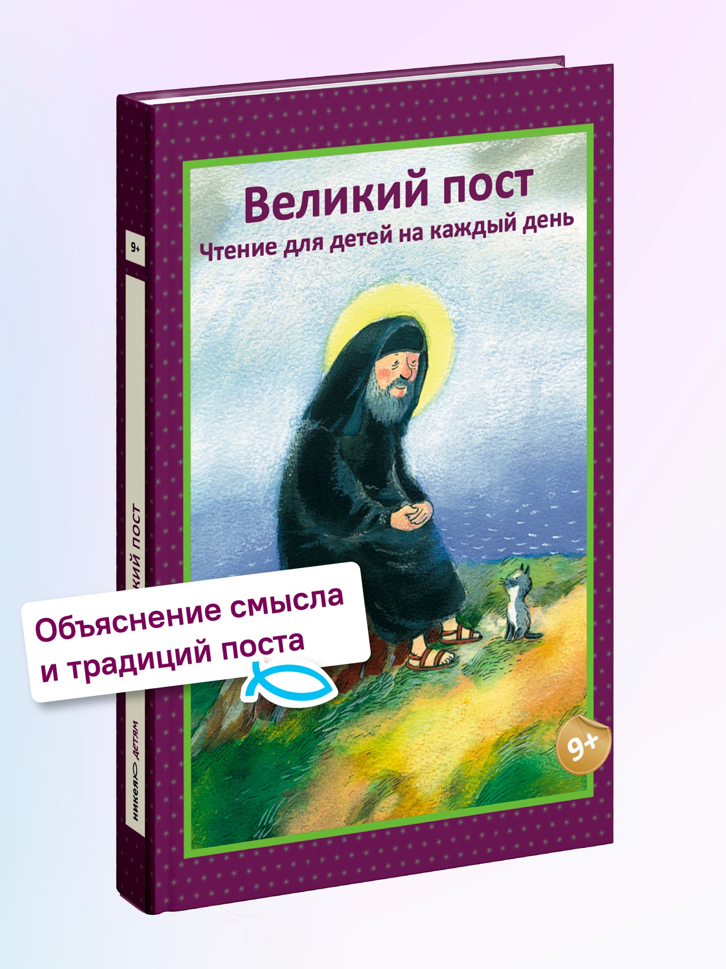 Великий пост. Чтение для детей на каждый день
