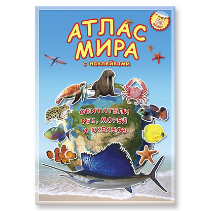 Атлас мира Обитатели рек,морей и океанов