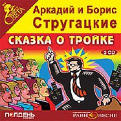 Стругацкие А. и Б. Сказка о тройке (2cd)(30623)