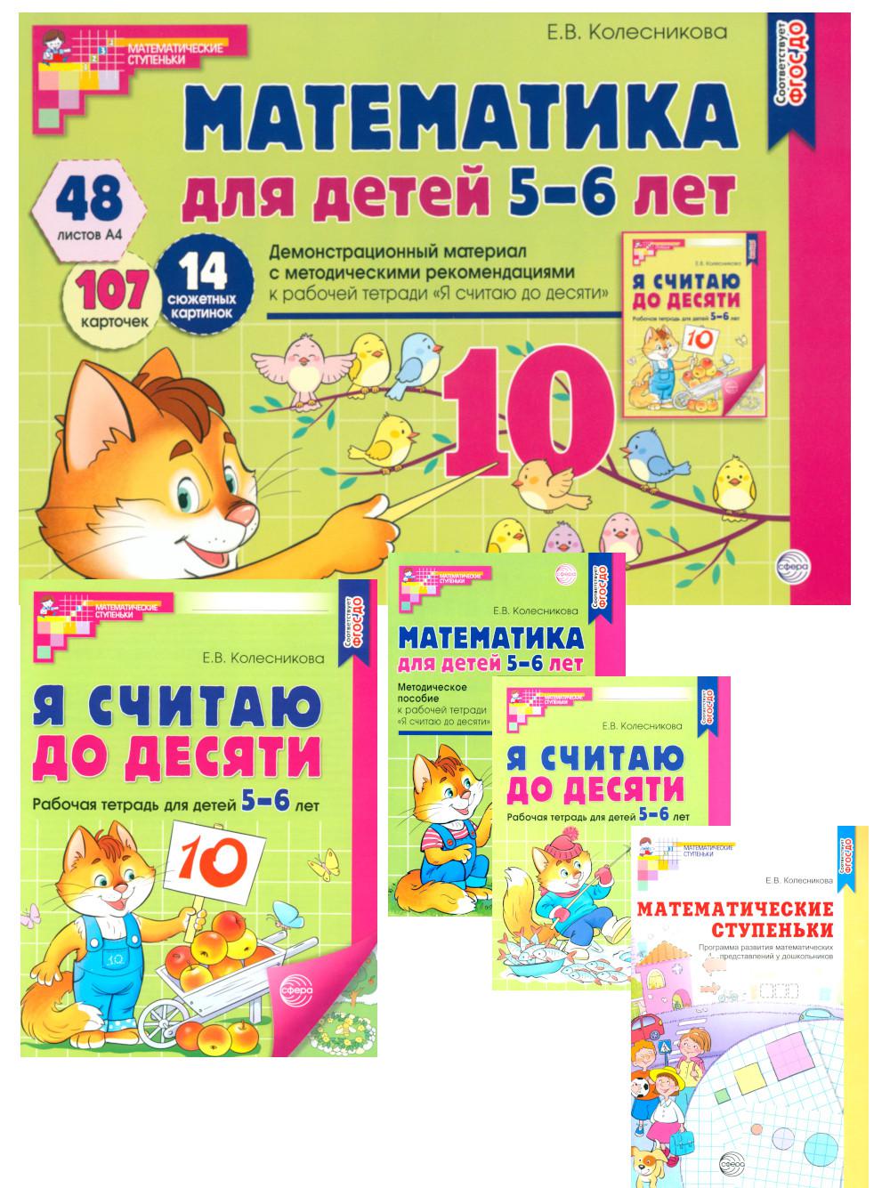 Я считаю до 10: Книги и наглядный материал. Математика для детей 5-6 лет (комплект из 3 кн. + демонстрационный материал)