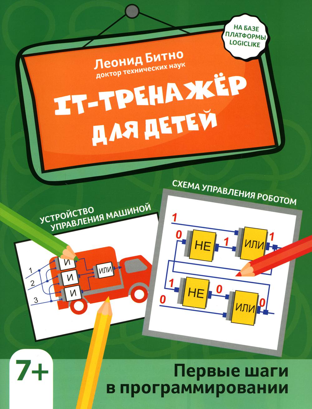 IT-тренажер для детей: первые шаги в программировании