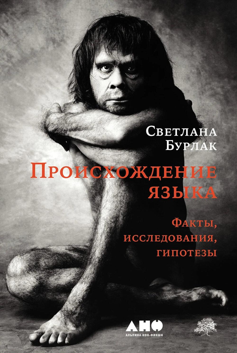 Происхождение языка. 2-е изд., перераб.и доп