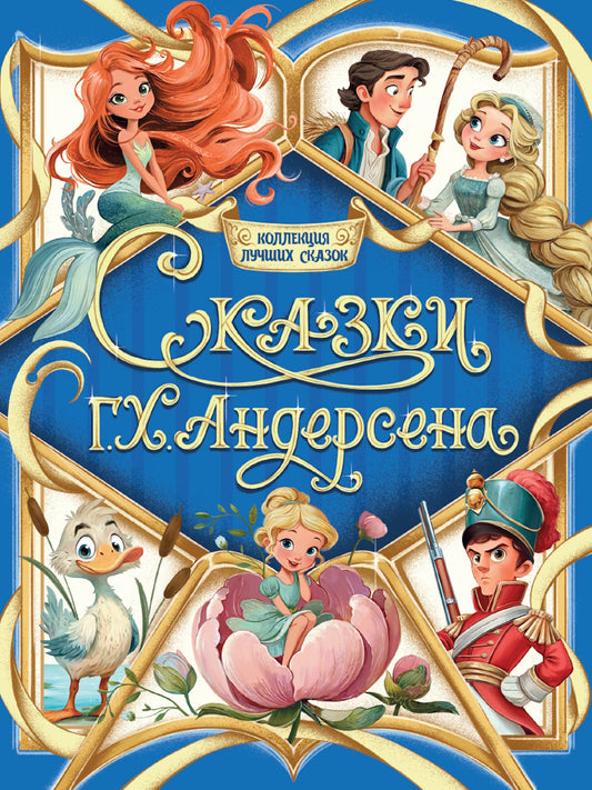 КОЛЛЕКЦИЯ ЛУЧШИХ СКАЗОК. Сказки Г.Х.Андерсена