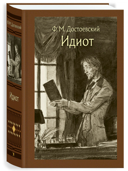 Идиот: роман в четырех частях. Иллюстрированная классика