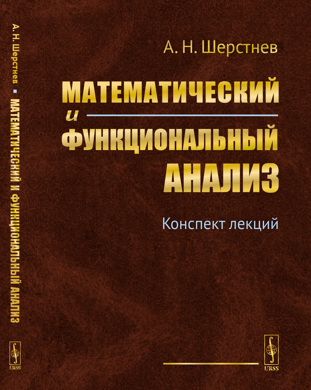 Математический и функциональный анализ: Конспект лекций