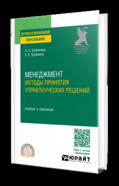 МЕНЕДЖМЕНТ. МЕТОДЫ ПРИНЯТИЯ УПРАВЛЕНЧЕСКИХ РЕШЕНИЙ. Travail et pratique pour le SPО