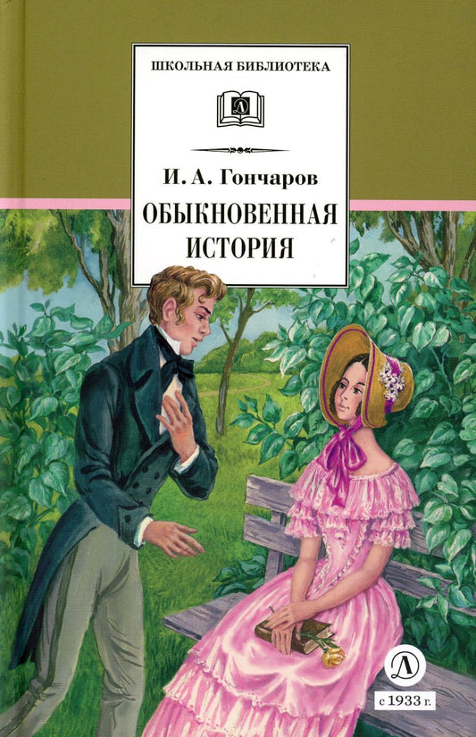 ШБ Гончаров. Обыкновенная история (худ. Каретина)