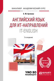 Английский язык для ИТ-направлений (b1–b2). IT-English 2-е изд. , испр. И доп. Учебное пособие для академического бакалавриата