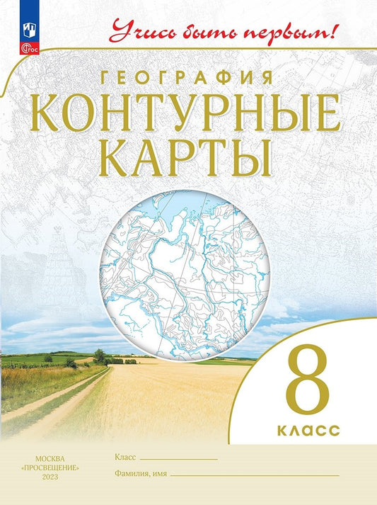Контурные карты. 8 кл. География (Учись быть первым!) (переработанные)