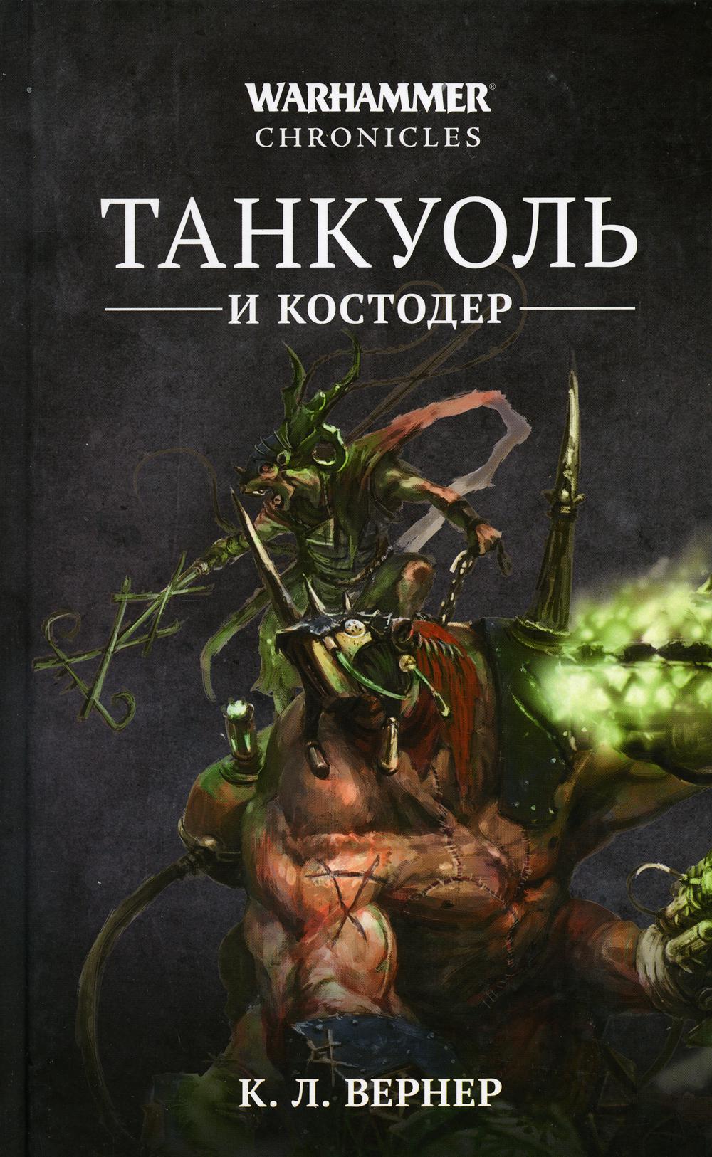 Танкуоль и Костодер.Омнибус