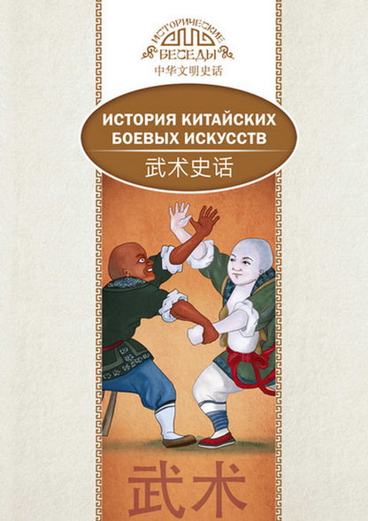 Ли Чжуншэнь, Ли Сяохуэй. История китайских боевых искусств.
