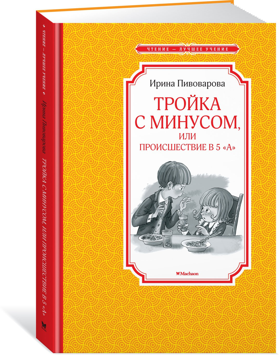 Тройка с минусом, или Происшествие в 5 "А"