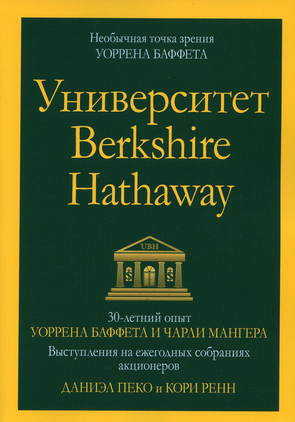 Université Berkshire Hathaway : opus de 30 minutes de Sorrena Buffet et de Charlie Manger. Выступления на ежегодных собраниях акционеров