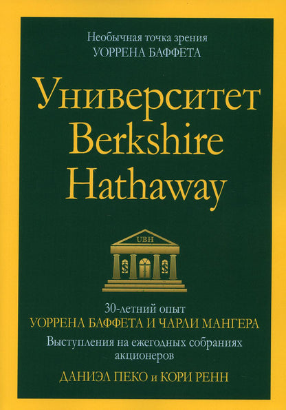 Université Berkshire Hathaway : opus de 30 minutes de Sorrena Buffet et de Charlie Manger. Выступления на ежегодных собраниях акционеров