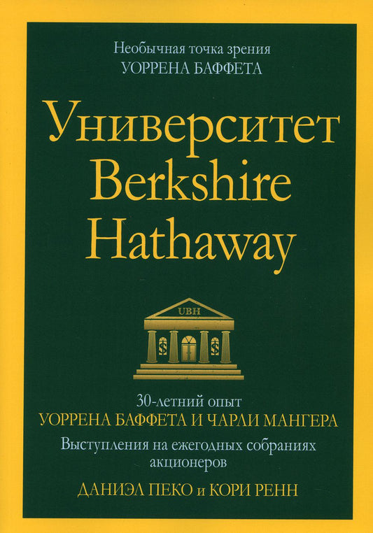 Université Berkshire Hathaway : opus de 30 minutes de Sorrena Buffet et de Charlie Manger. Выступления на ежегодных собраниях акционеров