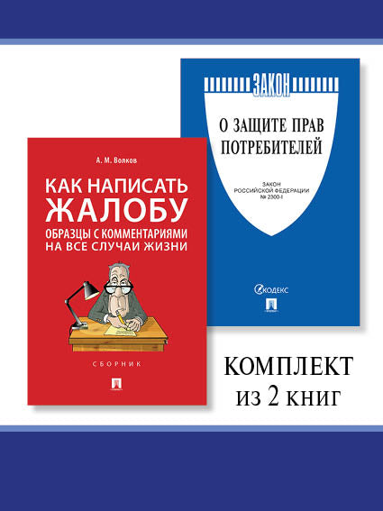 О защите прав потребителей. + Как написать жалобу. Комплект.-М.:Проспект.