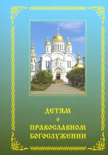 Детям о православном богослужении: пособие для школы и семьи