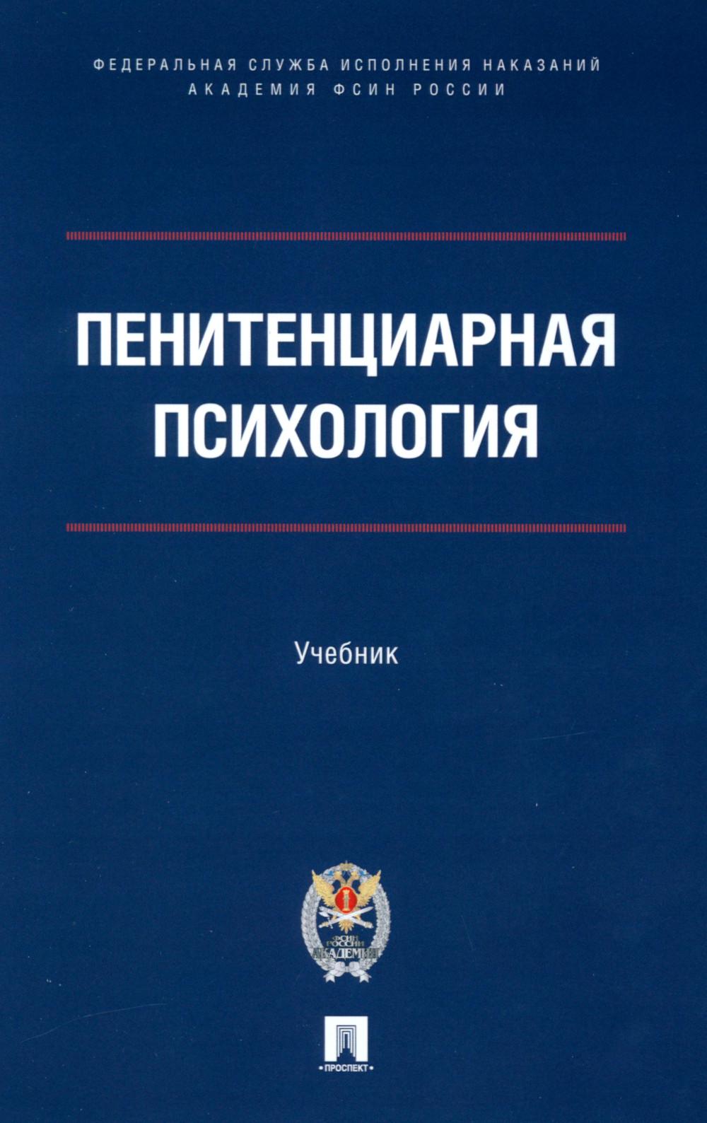 Пенитенциарная психология.Уч.-М.:Проспект,2025. /=247983/