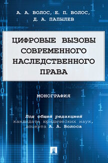 Цифровые вызовы современного наследственного права. Монография.-М.:Проспект,2023.