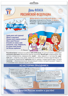*ПЛ-16251 ПЛАКАТ А3+ В ПАКЕТЕ. Dates actuelles pour le FОП: 22 août - Le drapeau de la Fédération de Russie (dans l'administration individuelle, avec l'européen et клеевым клапаном)