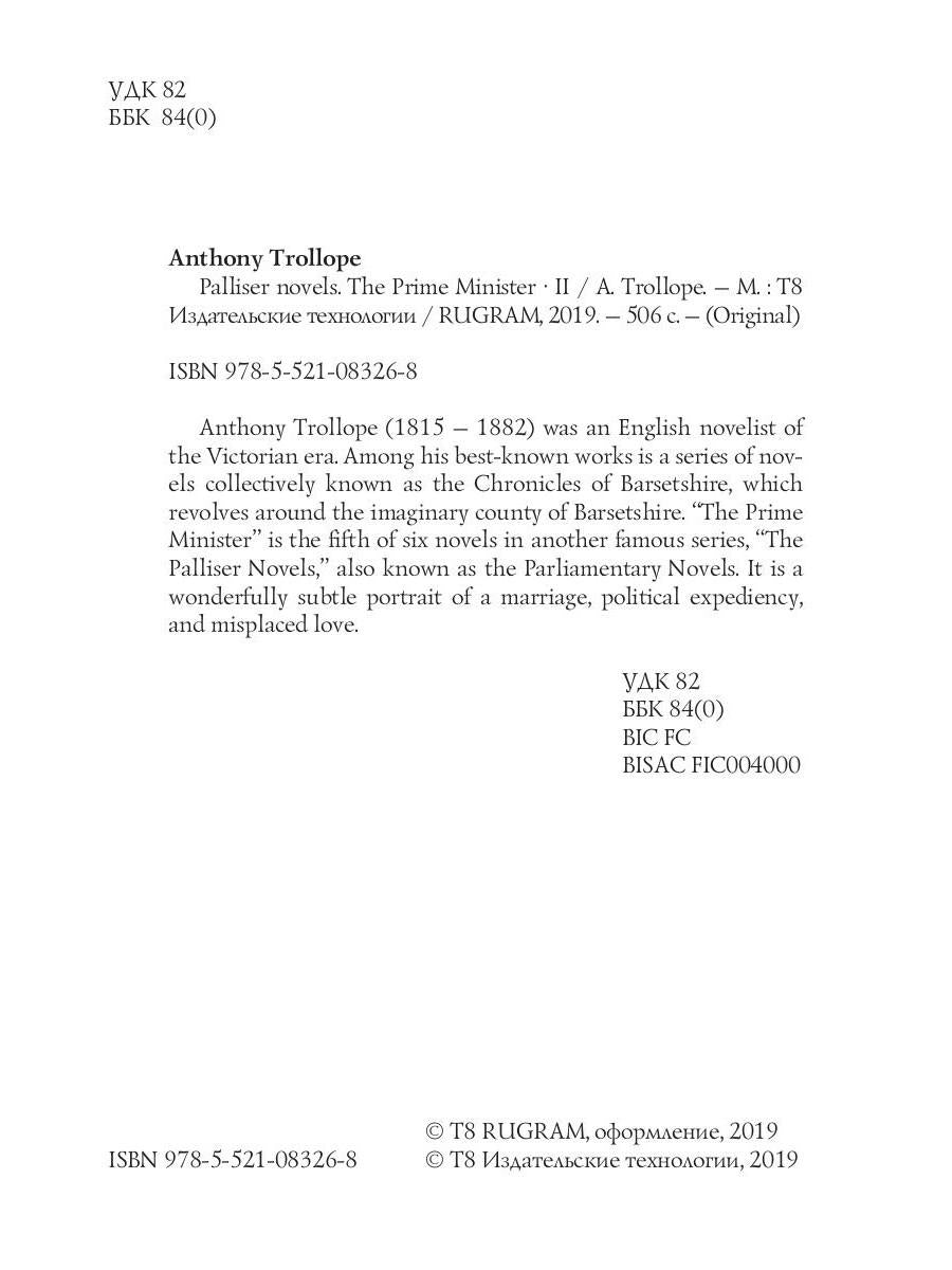 Romans Palliser. Le Premier ministre 2 = Премьер-министр 2 : на англ.яз
