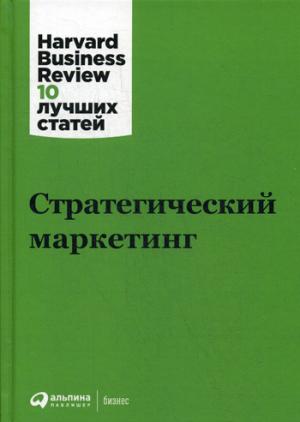 Стратегический маркетинг. 3-е изд