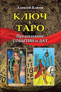 Ключ к таро.Предсказание событий и дат (книга)