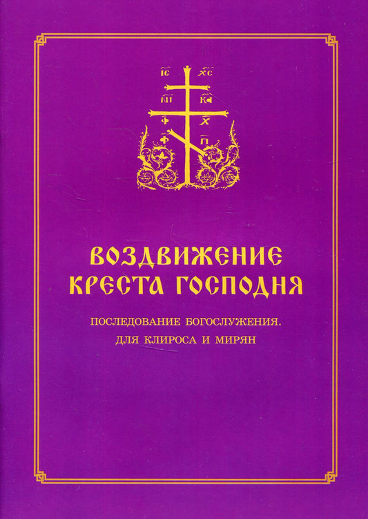 Воздвижение Креста Господня. Последование Богослужения для клироса и мирян