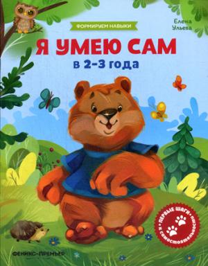 Я умею сам в 2-3 года:обучающая книжка
