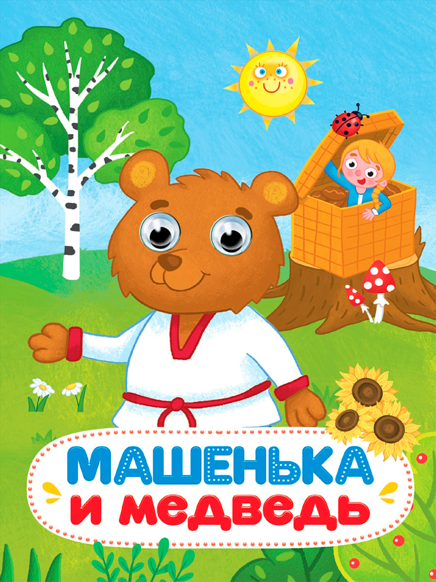 ГЛАЗКИ 15мм. МАШЕНЬКА И МЕДВЕДЬ