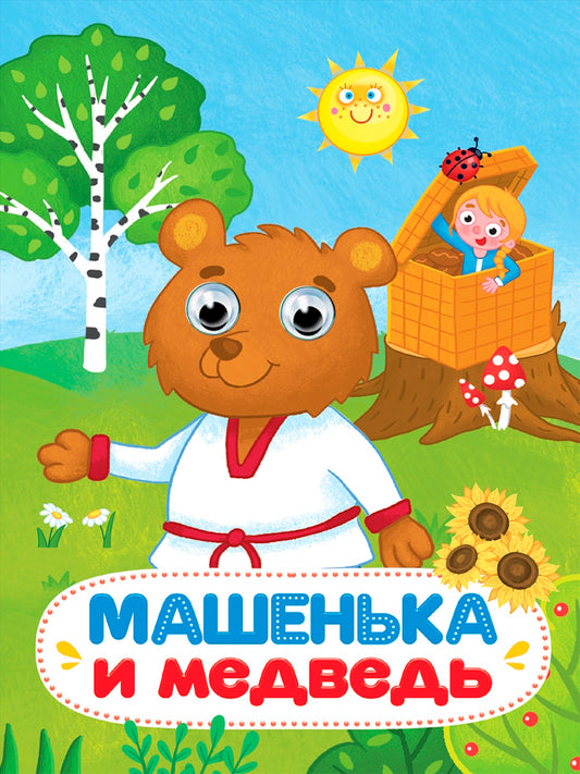 ГЛАЗКИ 15мм. МАШЕНЬКА И МЕДВЕДЬ