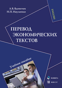 Перевод экономических текстов: учеб. пособие