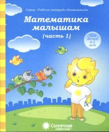 Математика малышам 4-5л ч1 [Раб. tétradь]