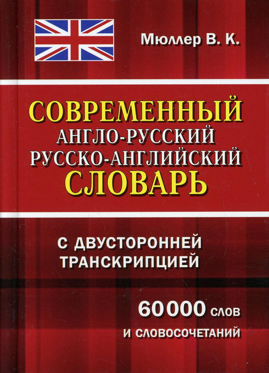 Le slovaque russe-anglo-russe et le slovaque russe-anglo-russe ont une double transcription. 60 000 слов и словосочетаний. /Müller.
