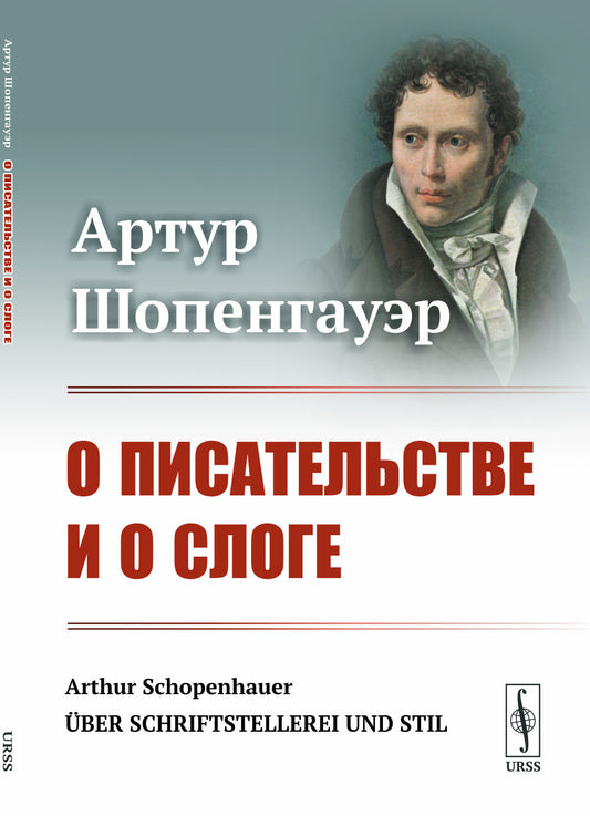 О писательстве и о слоге. Пер. с нем.