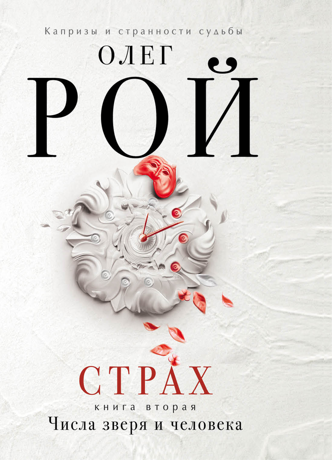 Страх. Книга вторая. Числа зверя и человека