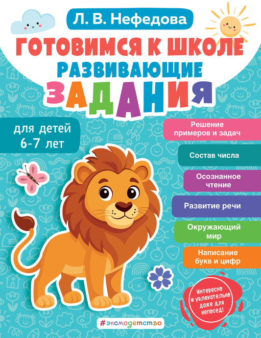 Je suis allé à l'école. Развивающие задания детей 6-7 лет