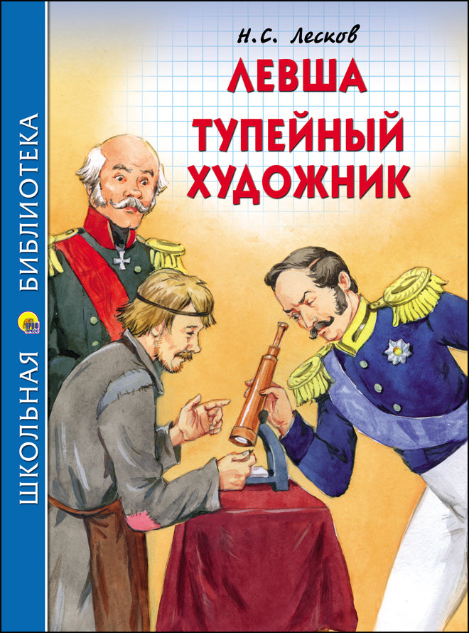 ШКОЛЬНАЯ БИБЛИОТЕКА. ЛЕВША. ТУПЕЙНЫЙ ХУДОЖНИК (Н.С. ЛЕСКОВ) 96с.